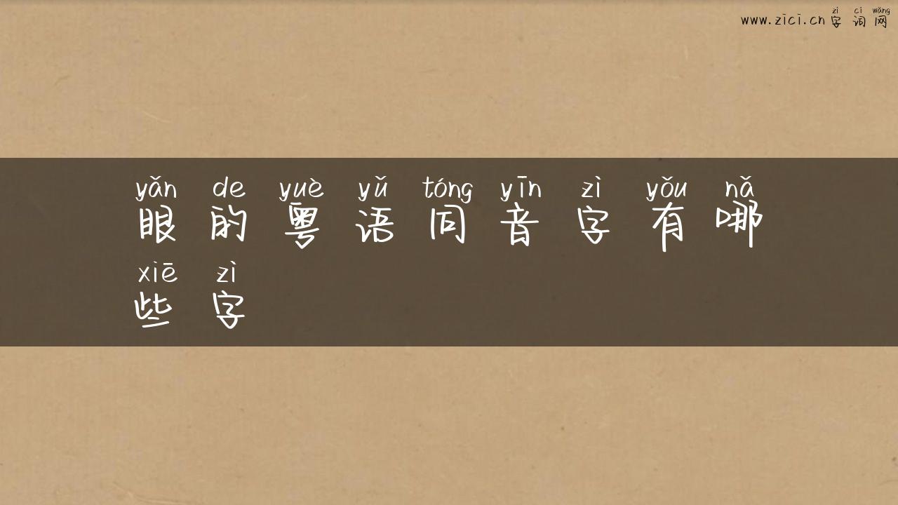 眼的粤语同音字有哪些字