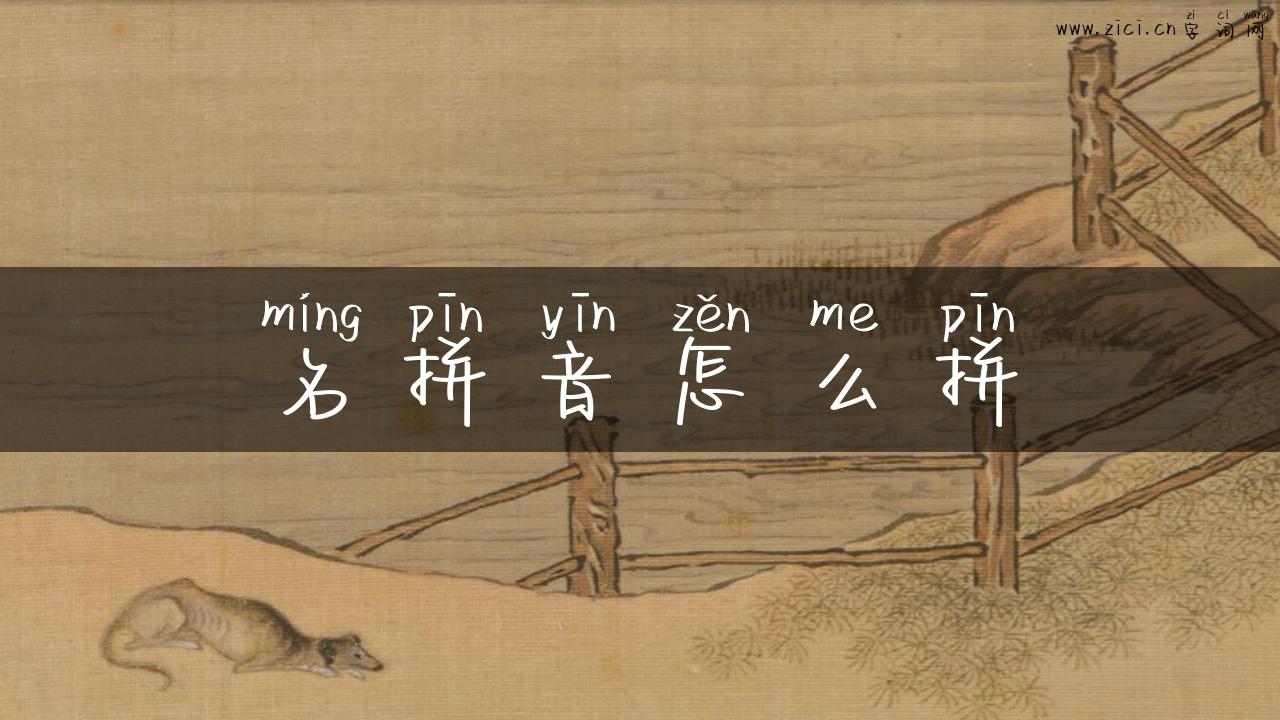 名拼音怎么拼
