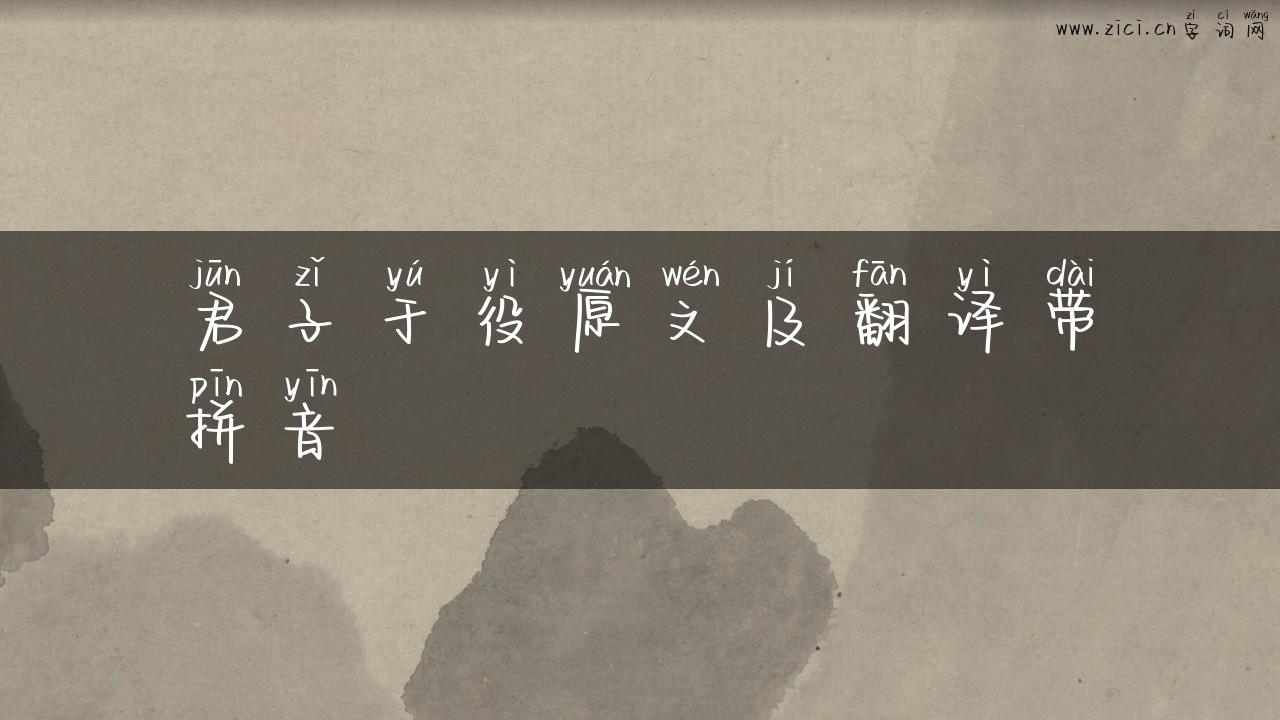 君子于役原文及翻译带拼音