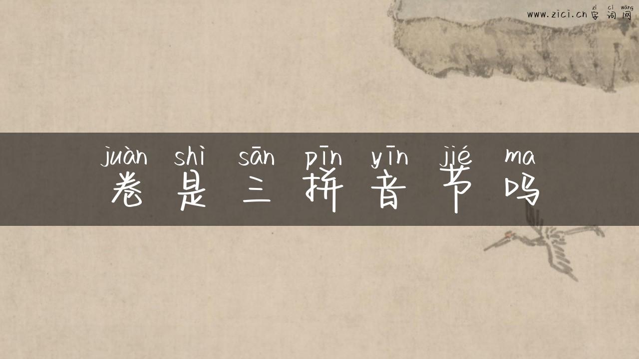 卷是三拼音节吗