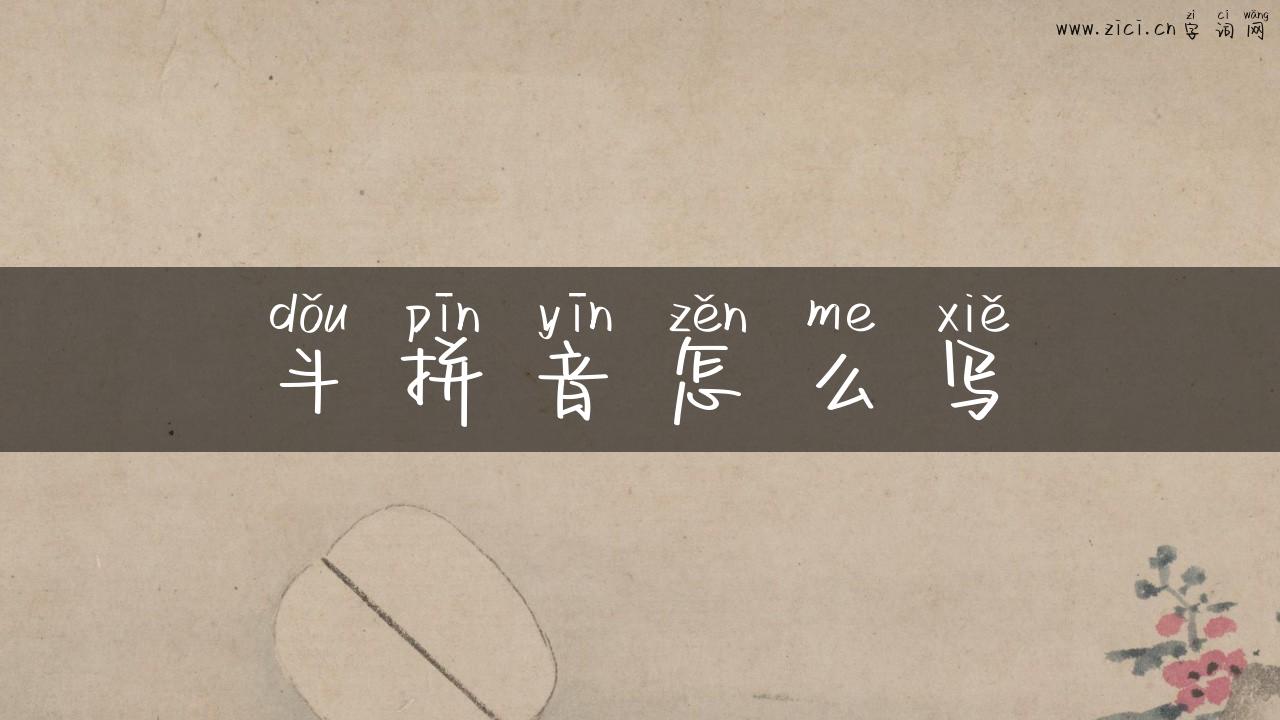 斗拼音怎么写