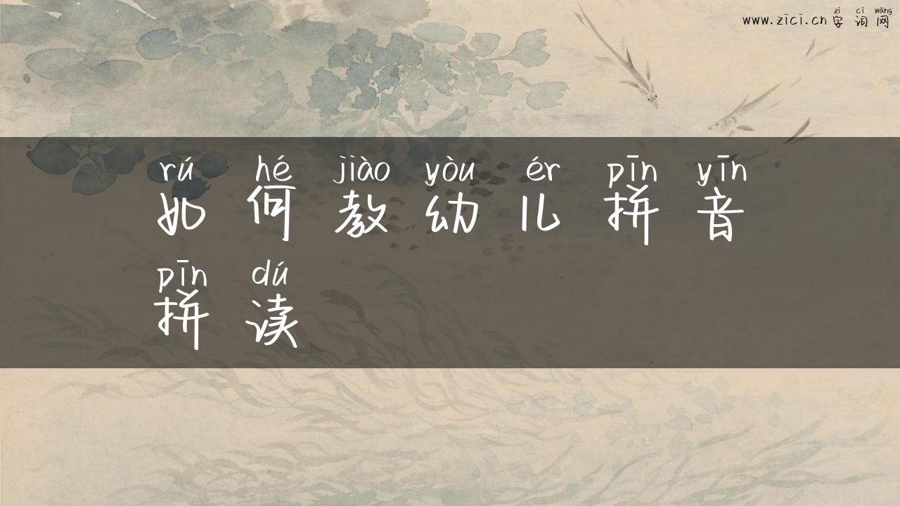 如何教幼儿拼音拼读