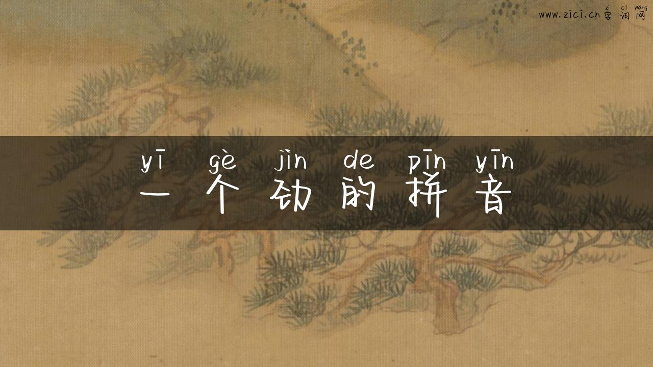 一个劲的拼音