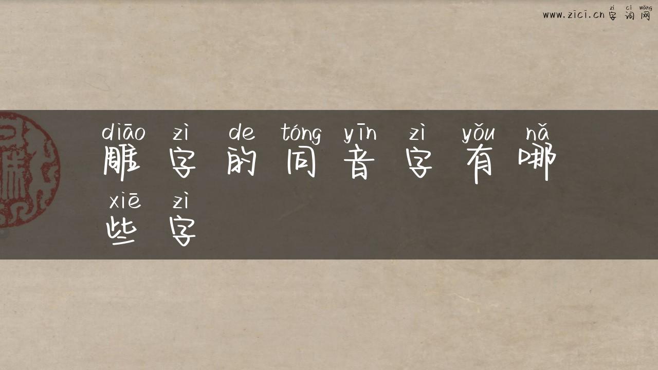 雕字的同音字有哪些字