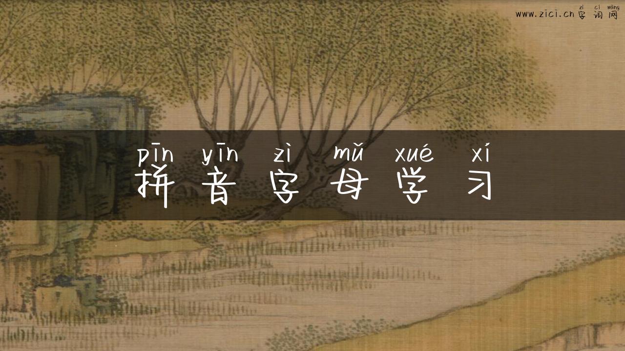 拼音字母学习