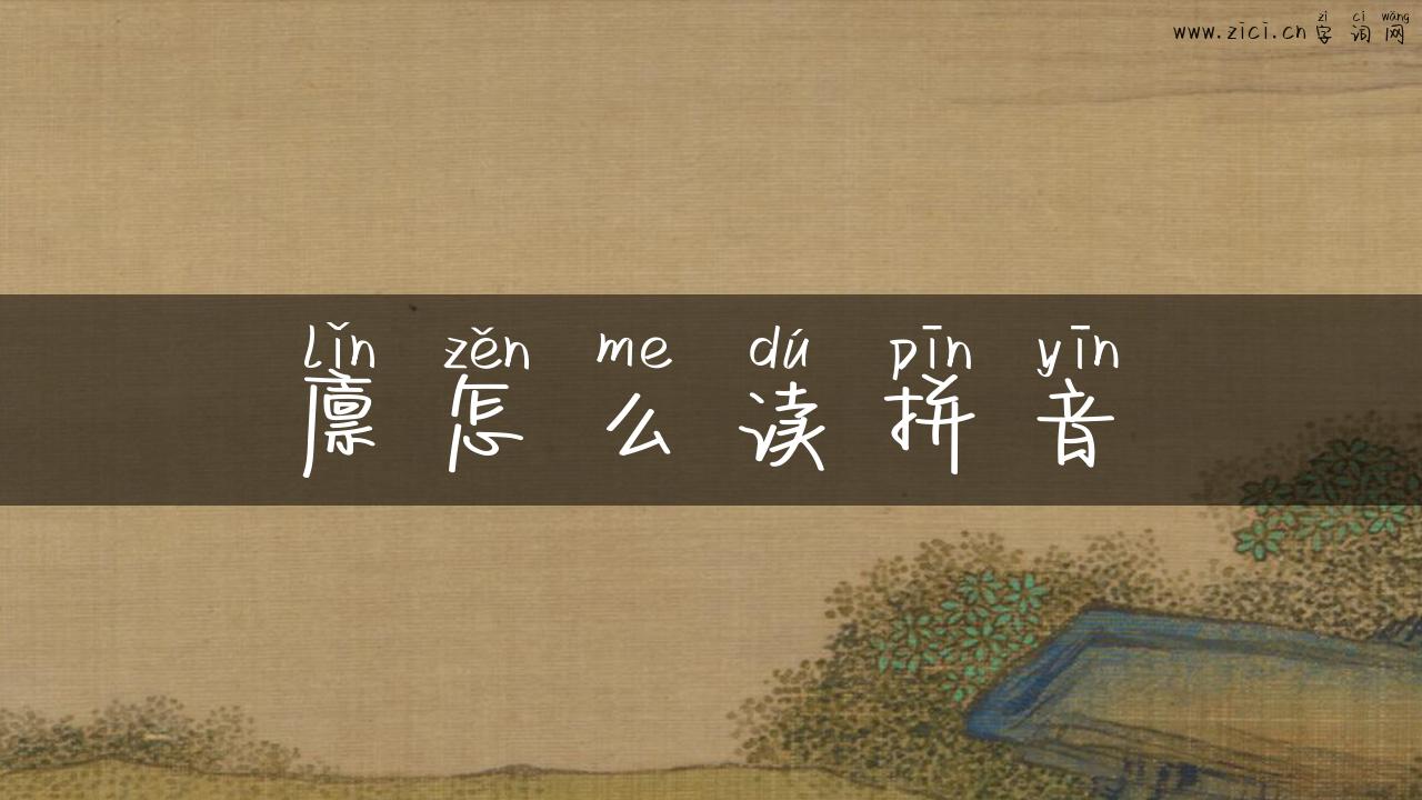 廪怎么读拼音