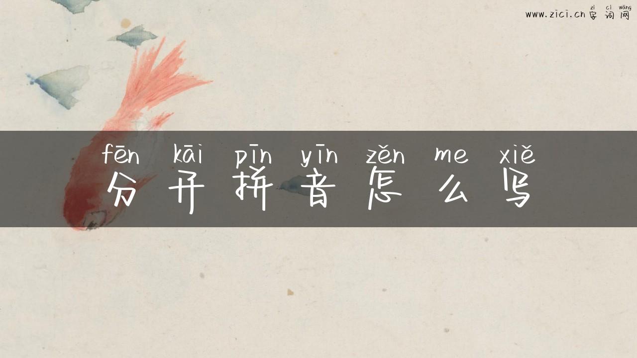 分开拼音怎么写