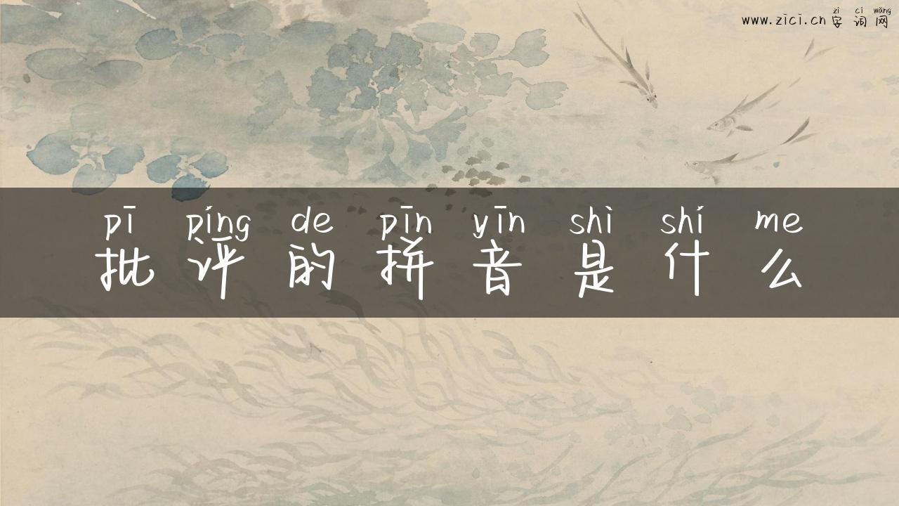 批评的拼音是什么