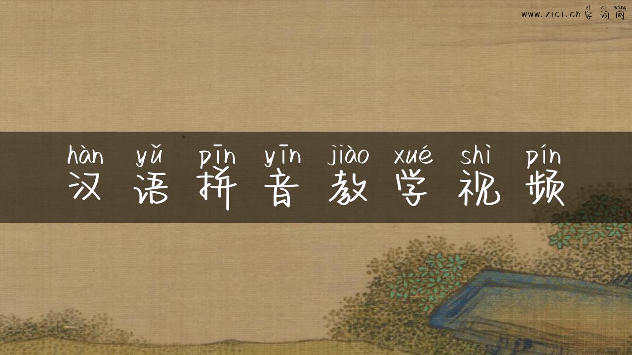 汉语拼音教学视频