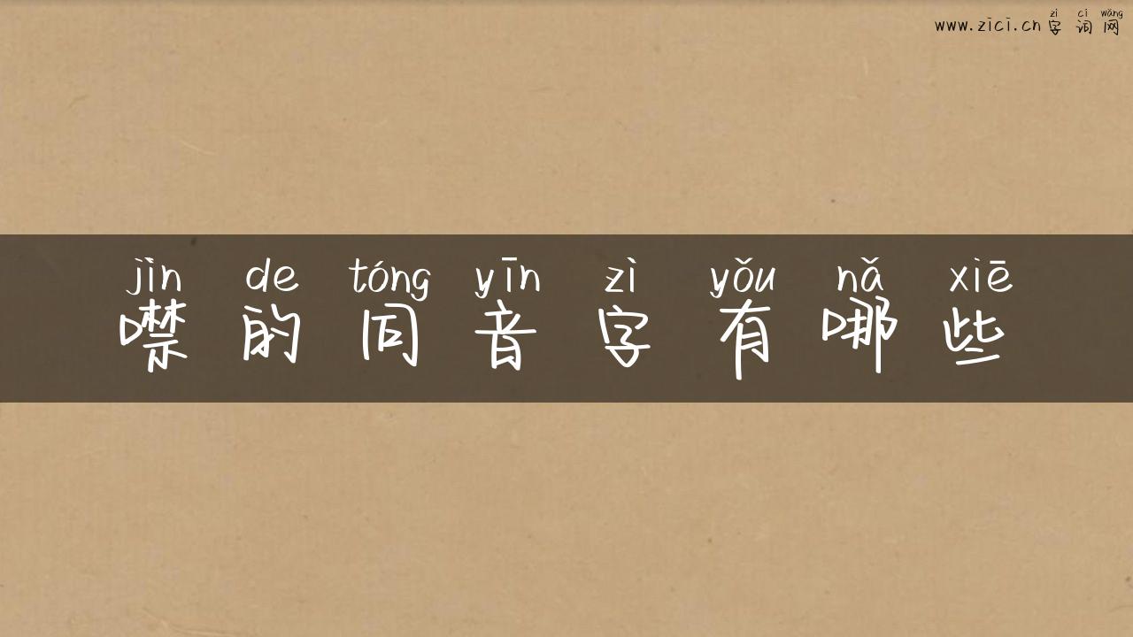 噤的同音字有哪些