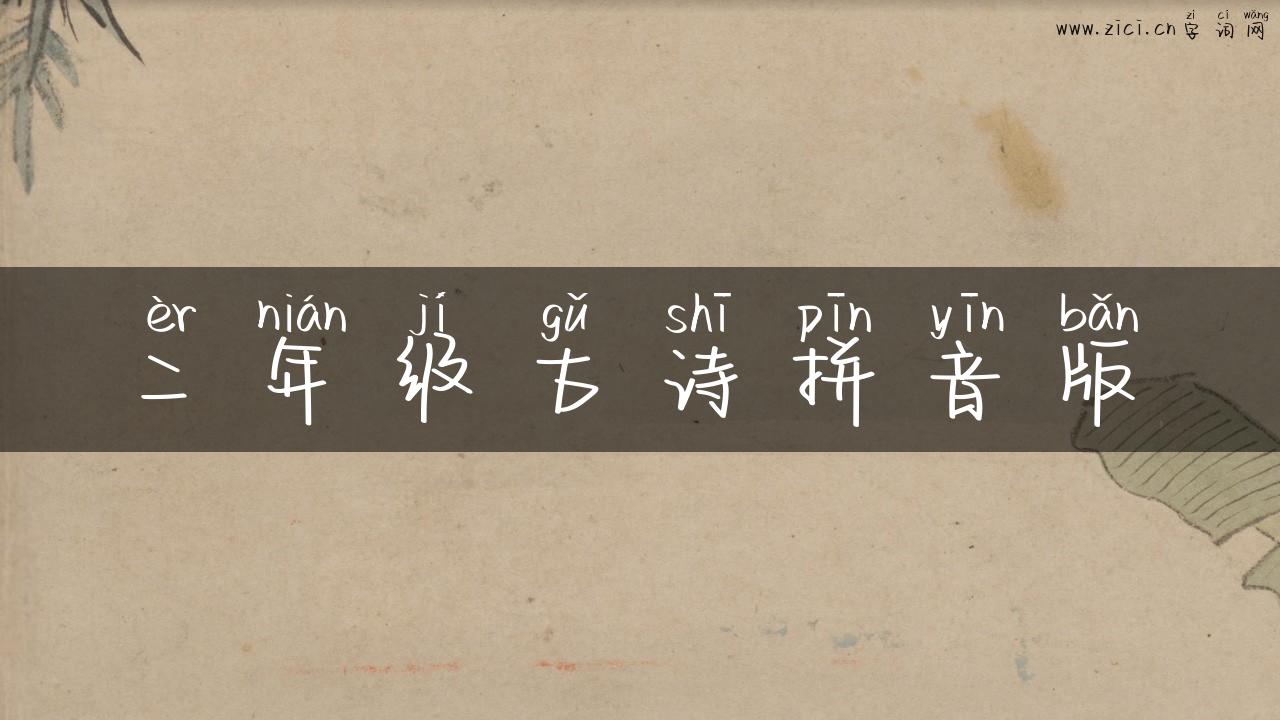 二年级古诗拼音版