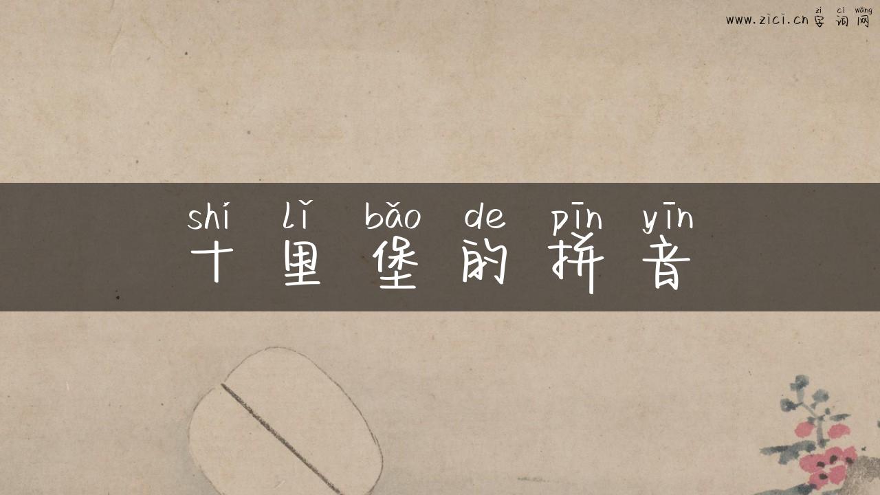 十里堡的拼音