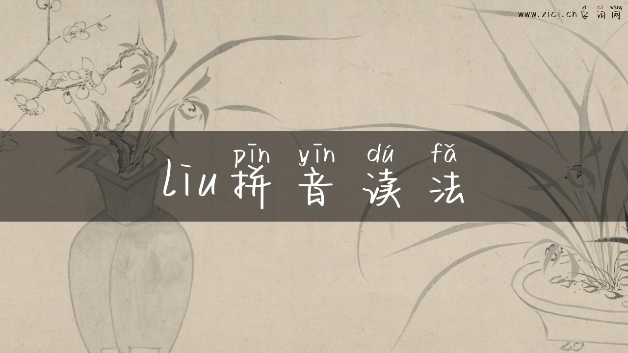 liu拼音读法