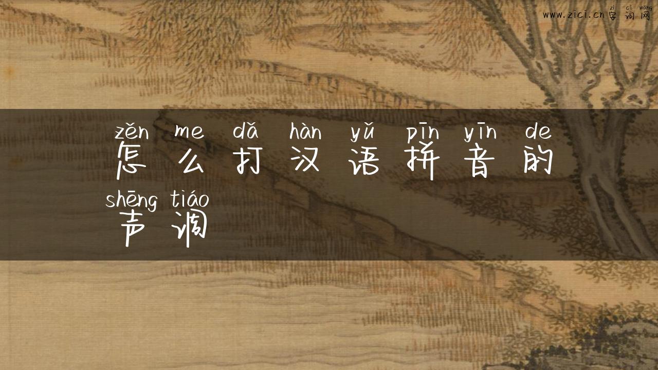 怎么打汉语拼音的声调