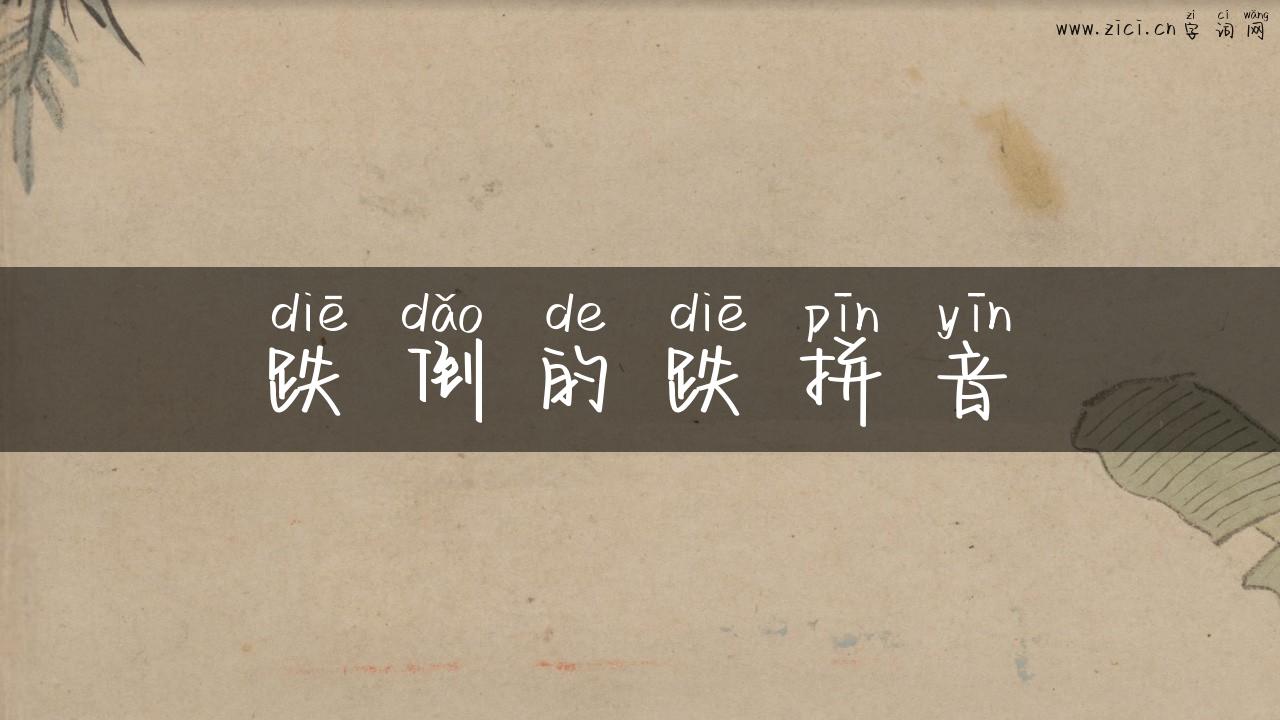 跌倒的跌拼音