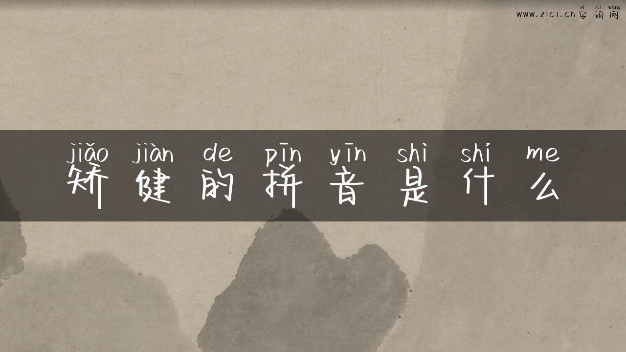矫健的拼音是什么