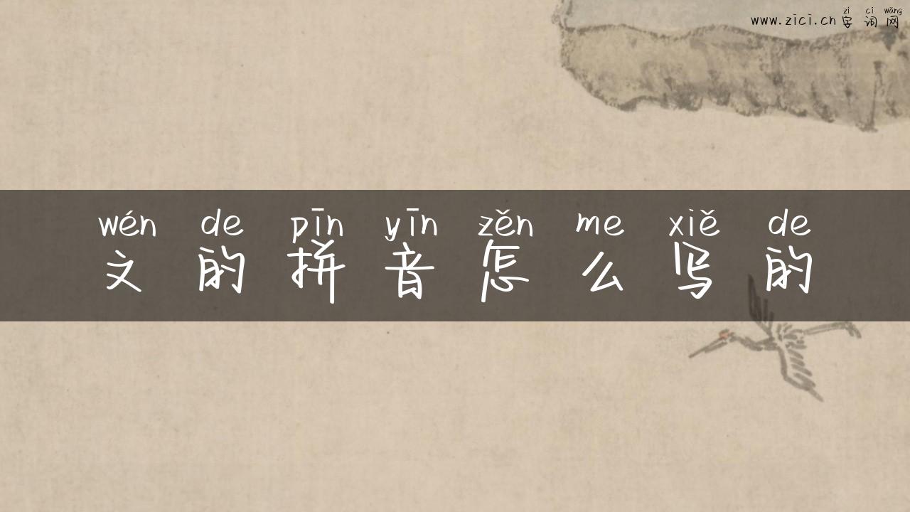 文的拼音怎么写的