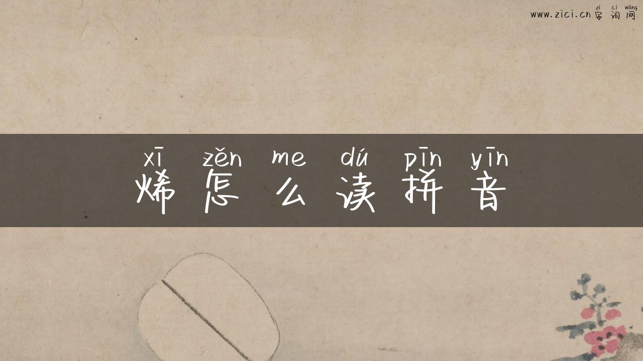 烯怎么读拼音