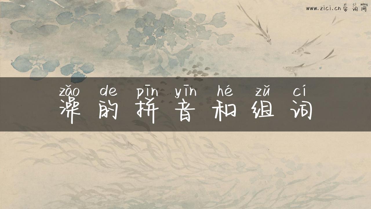 澡的拼音和组词