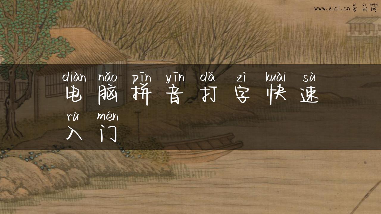 电脑拼音打字快速入门