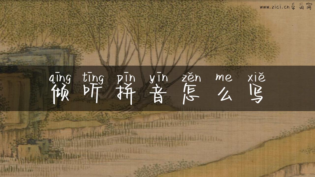 倾听拼音怎么写