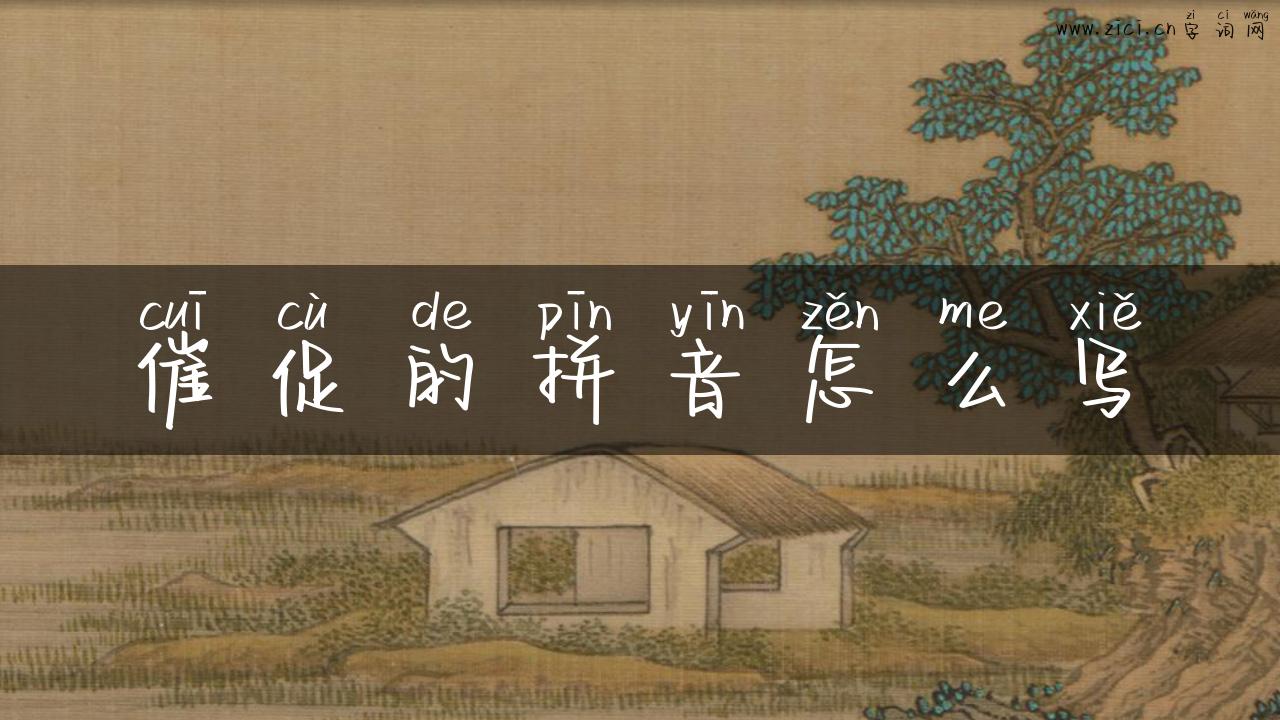 催促的拼音怎么写