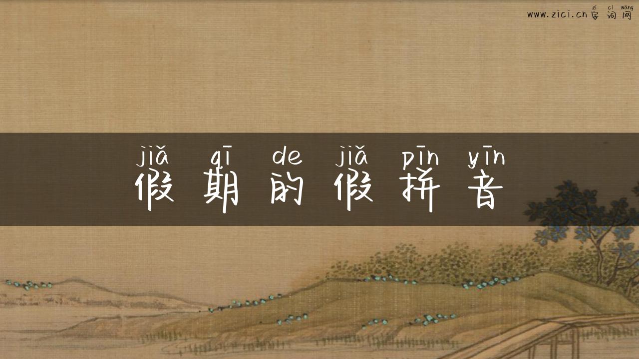 假期的假拼音
