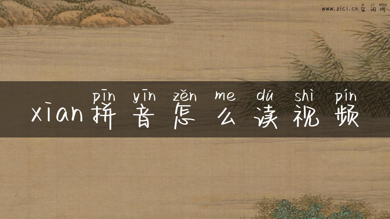 xian拼音怎么读视频
