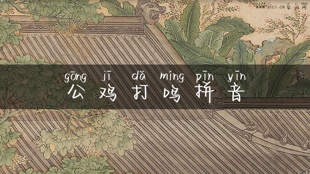 公鸡打鸣拼音