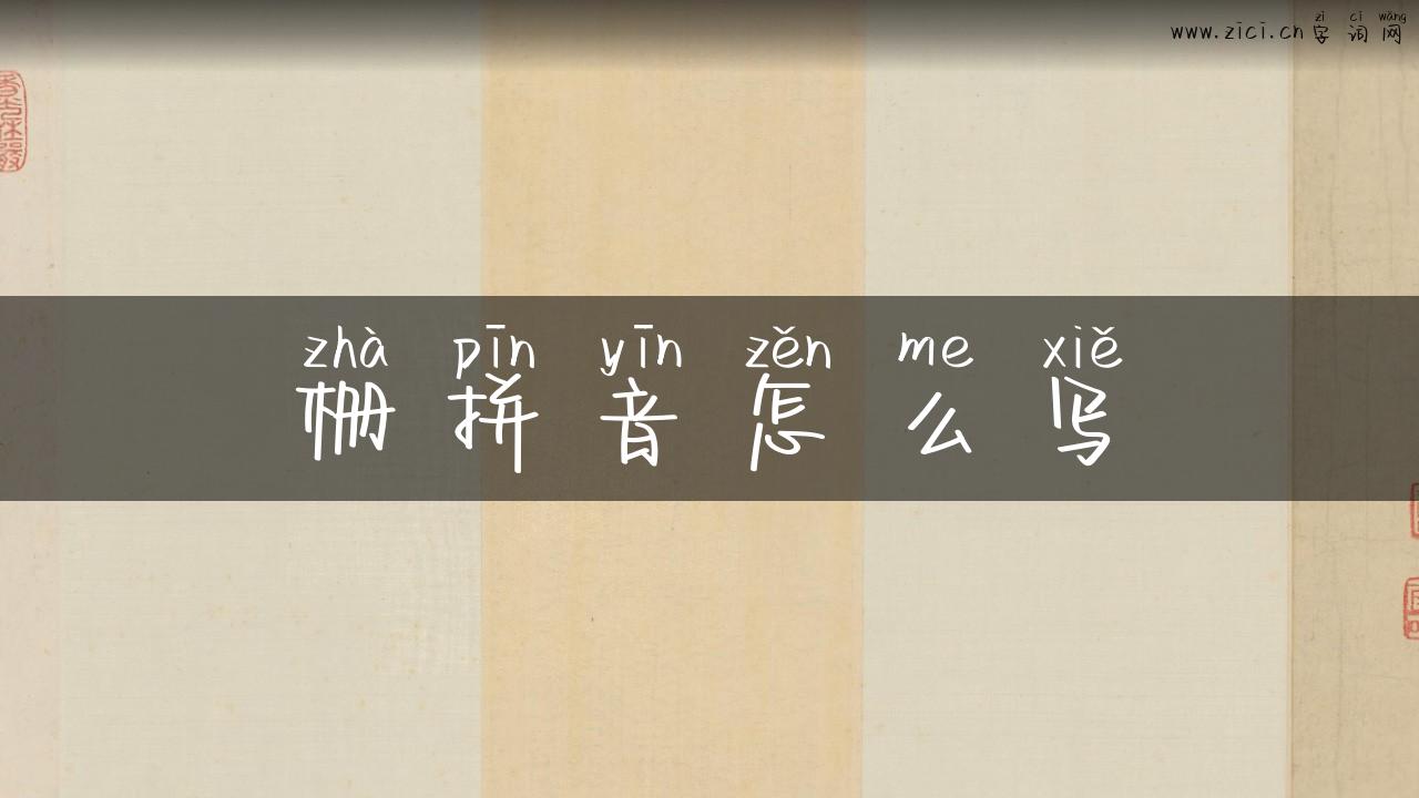 栅拼音怎么写