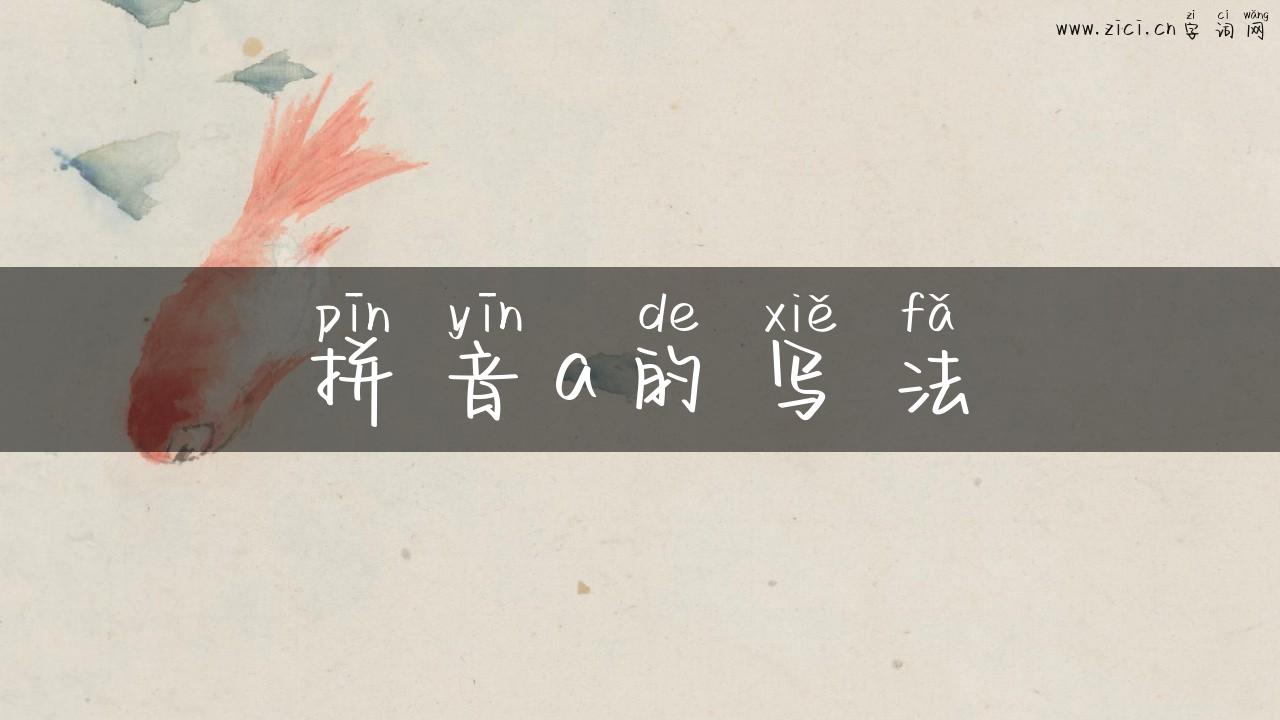 拼音a的写法