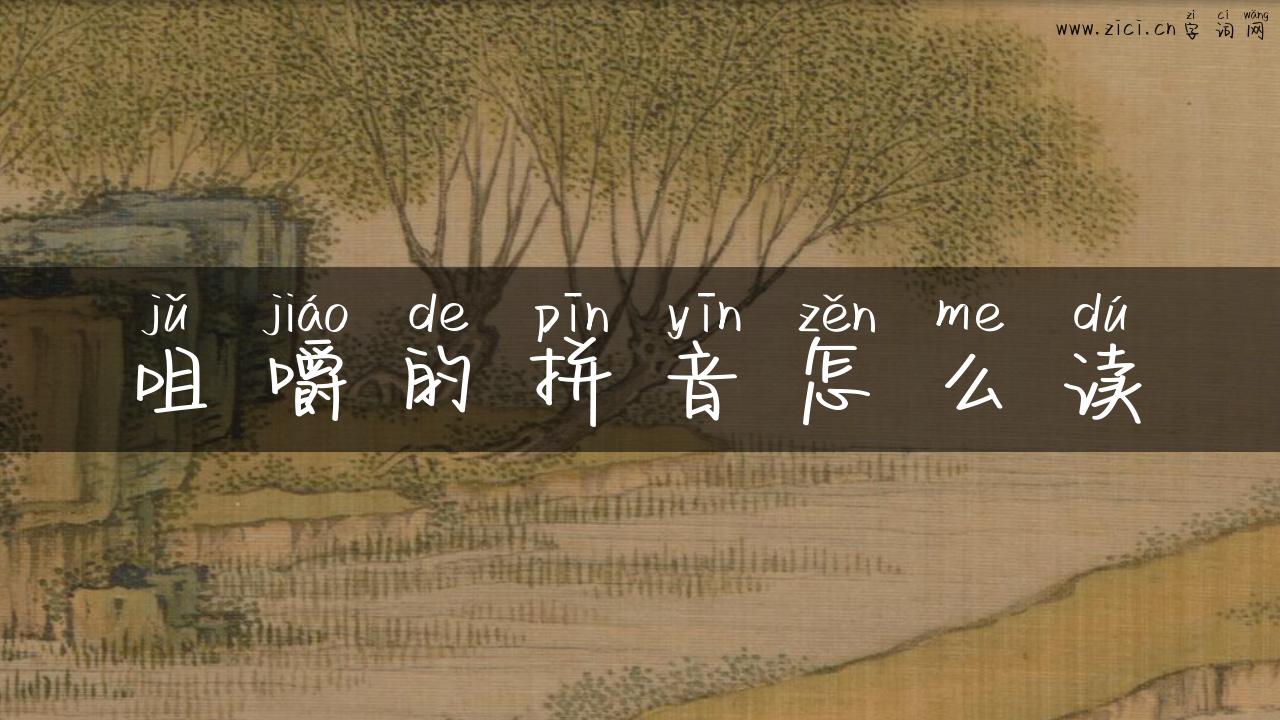 咀嚼的拼音怎么读