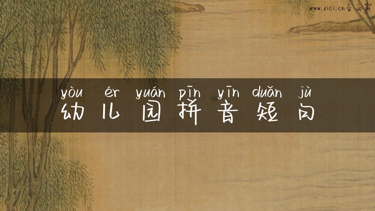 幼儿园拼音短句