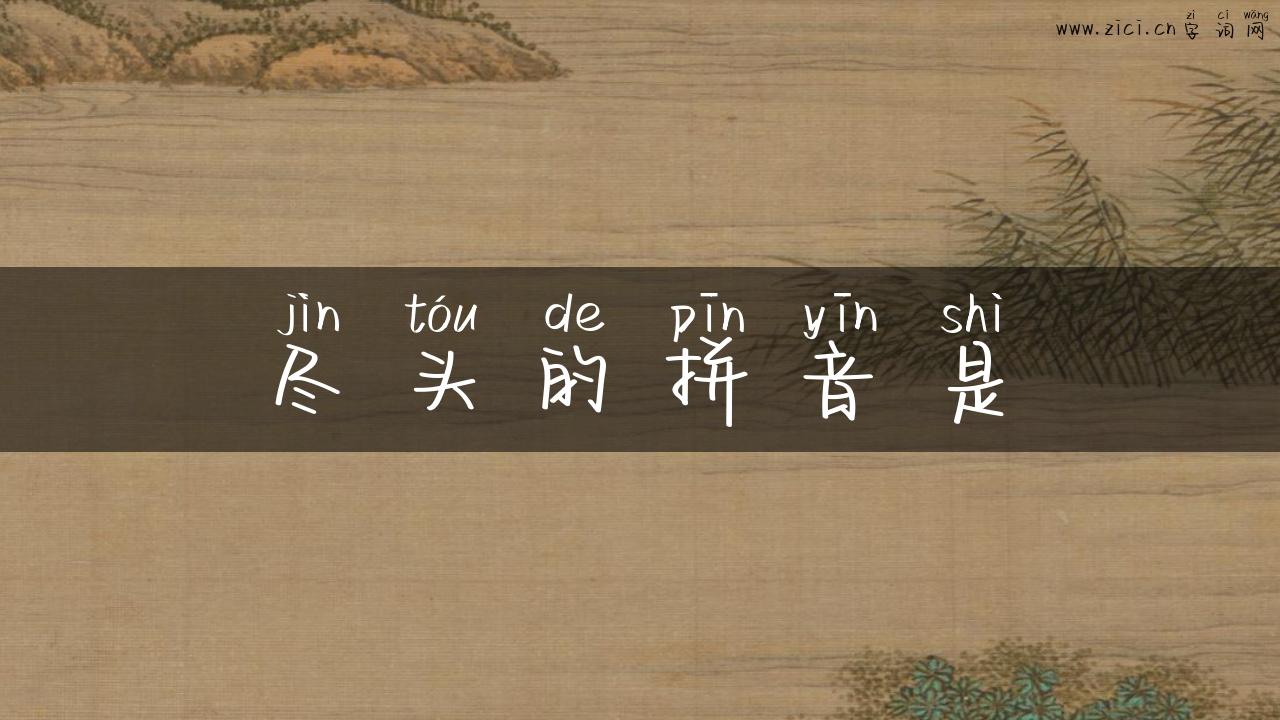 尽头的拼音是