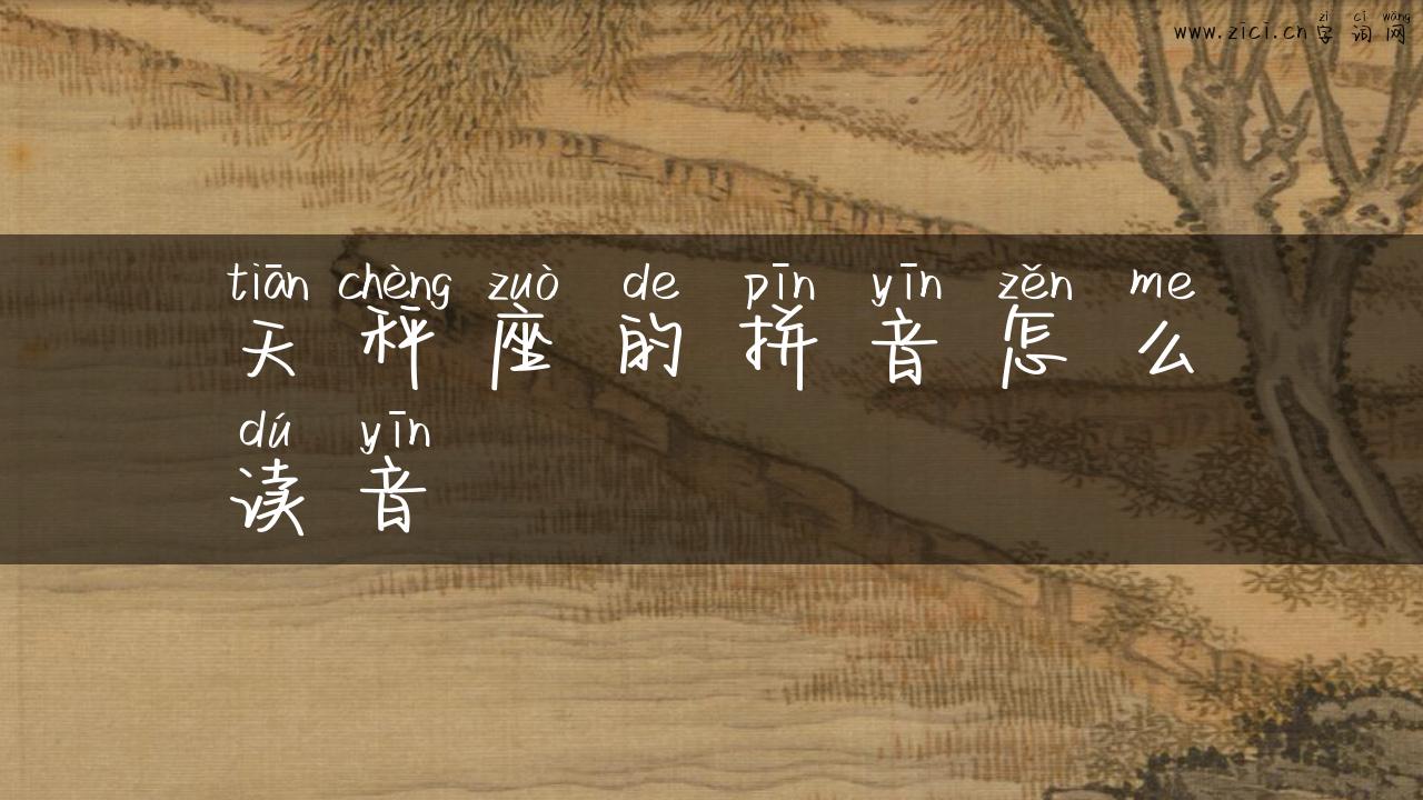 天秤座的拼音怎么读音