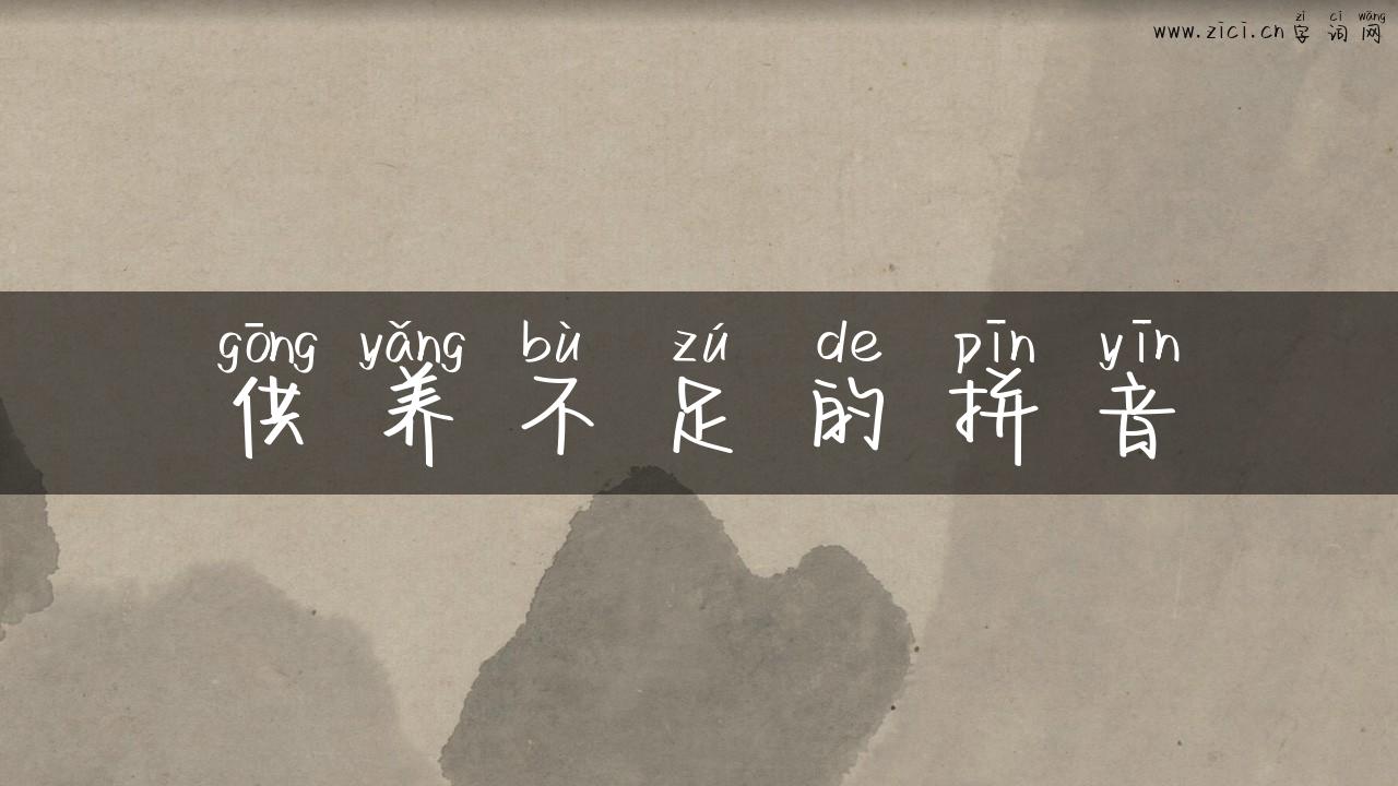 供养不足的拼音