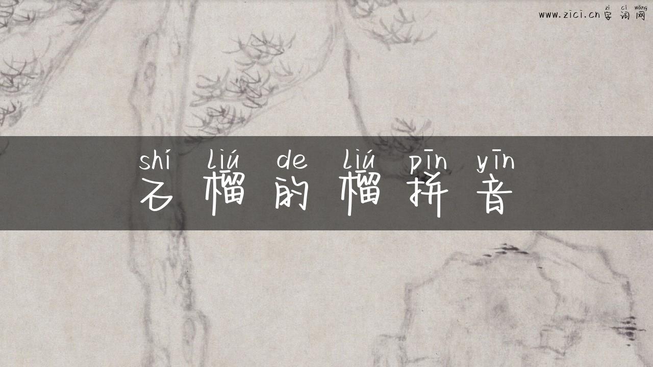 石榴的榴拼音