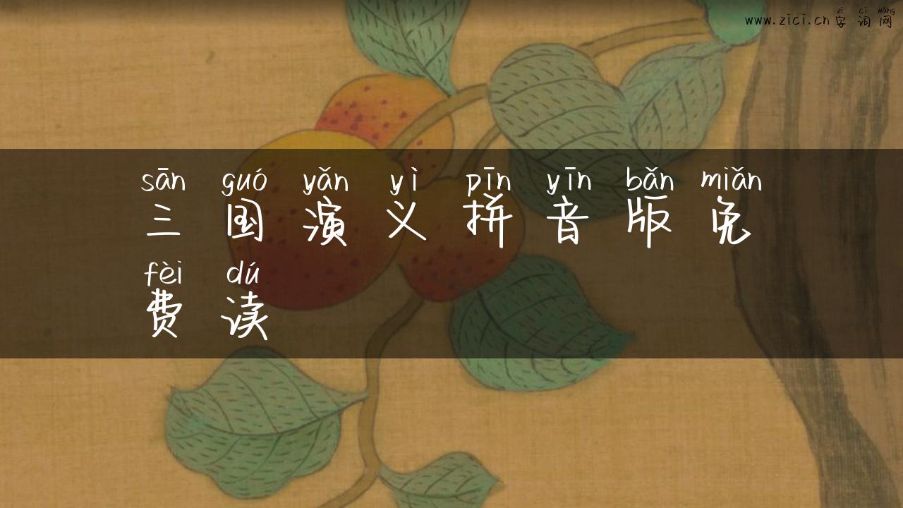 三国演义拼音版免费读