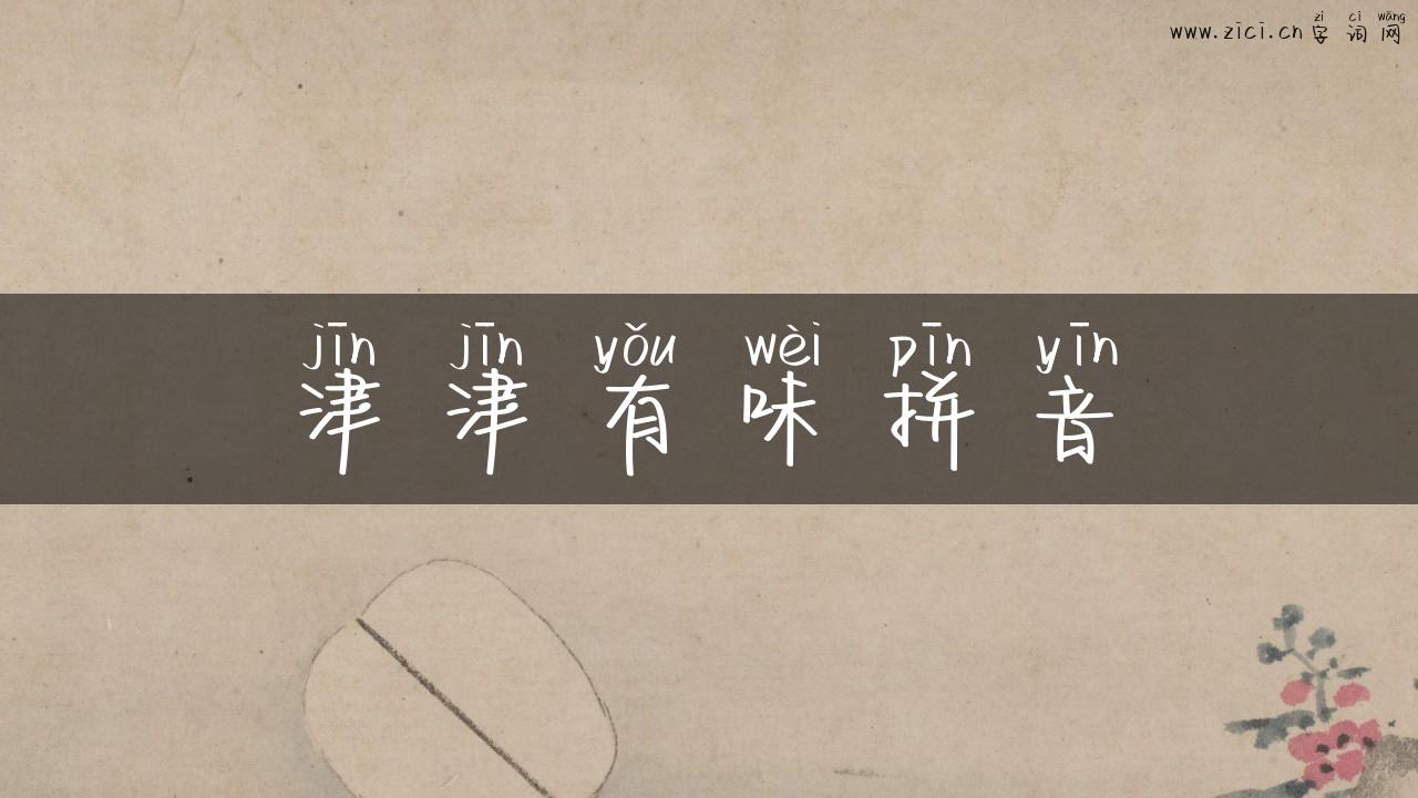 津津有味拼音