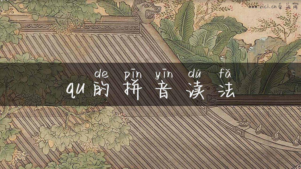 qu的拼音读法