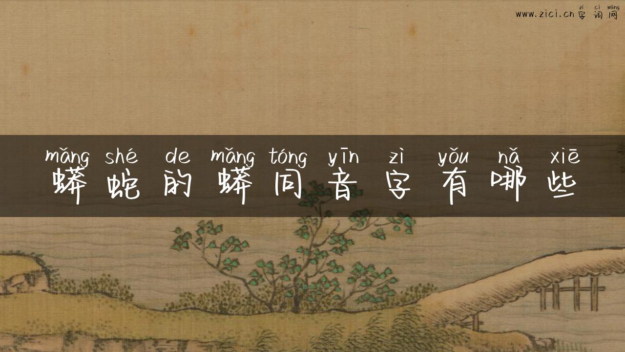 蟒蛇的蟒同音字有哪些