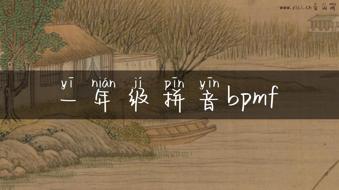 一年级拼音bpmf