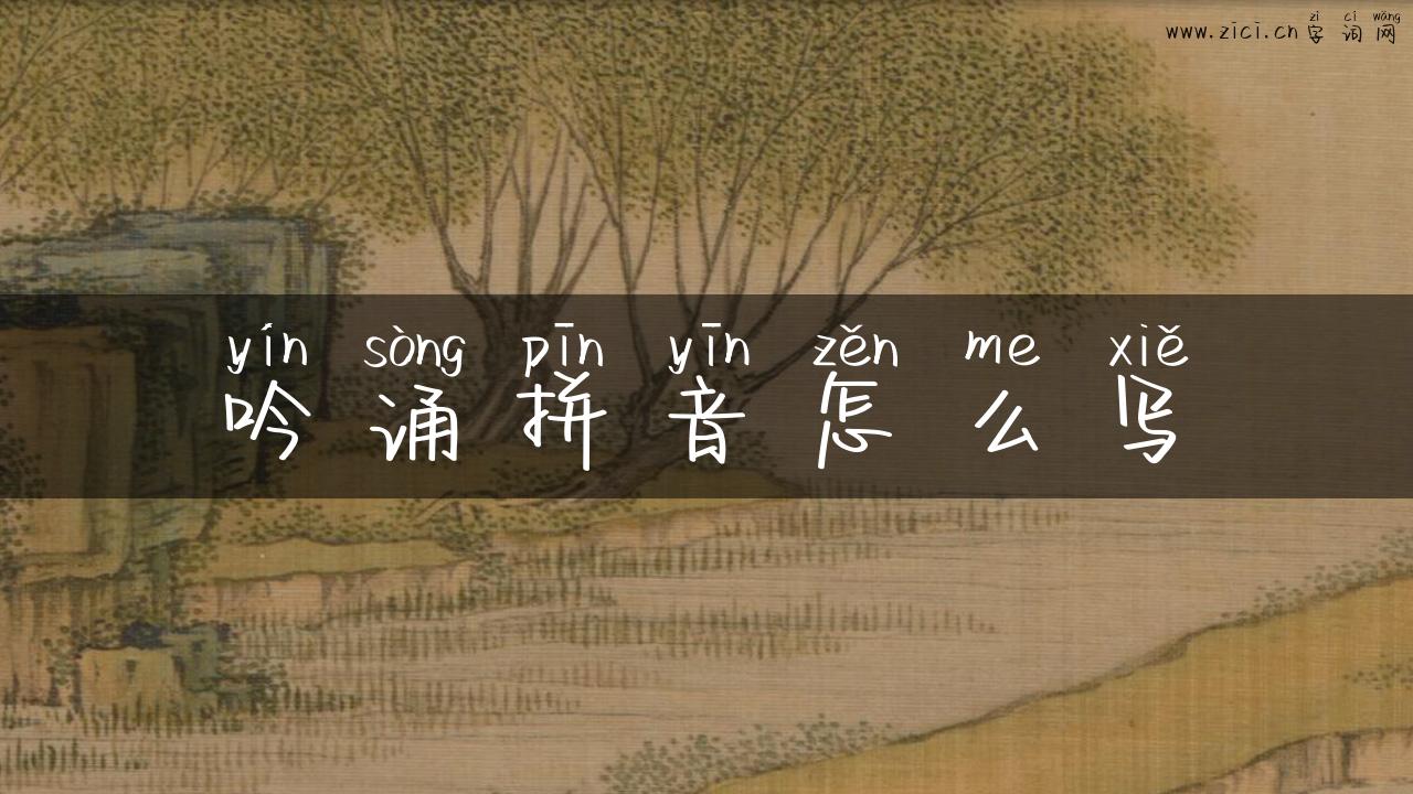 吟诵拼音怎么写