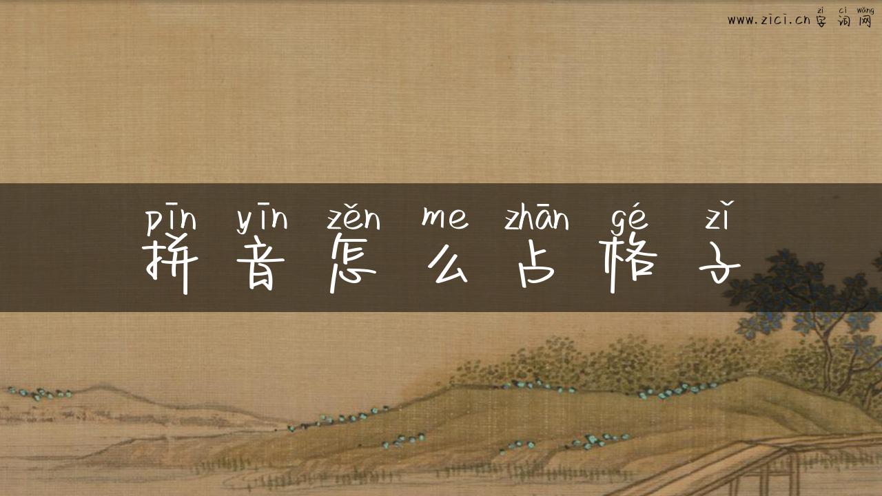 拼音怎么占格子