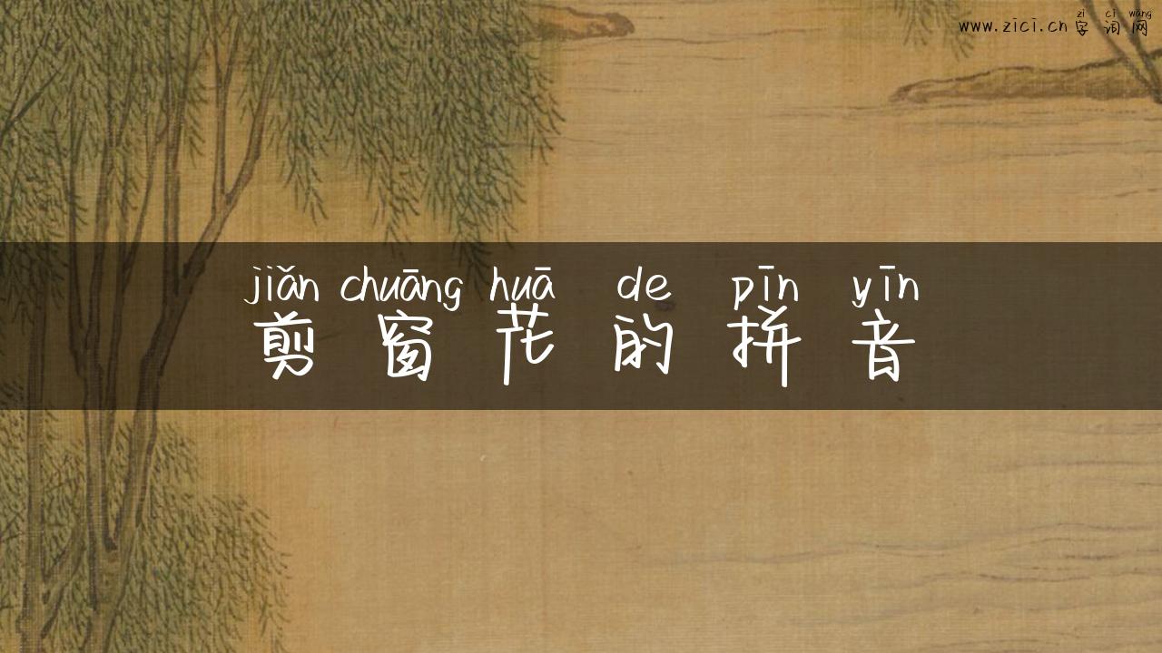 剪窗花的拼音