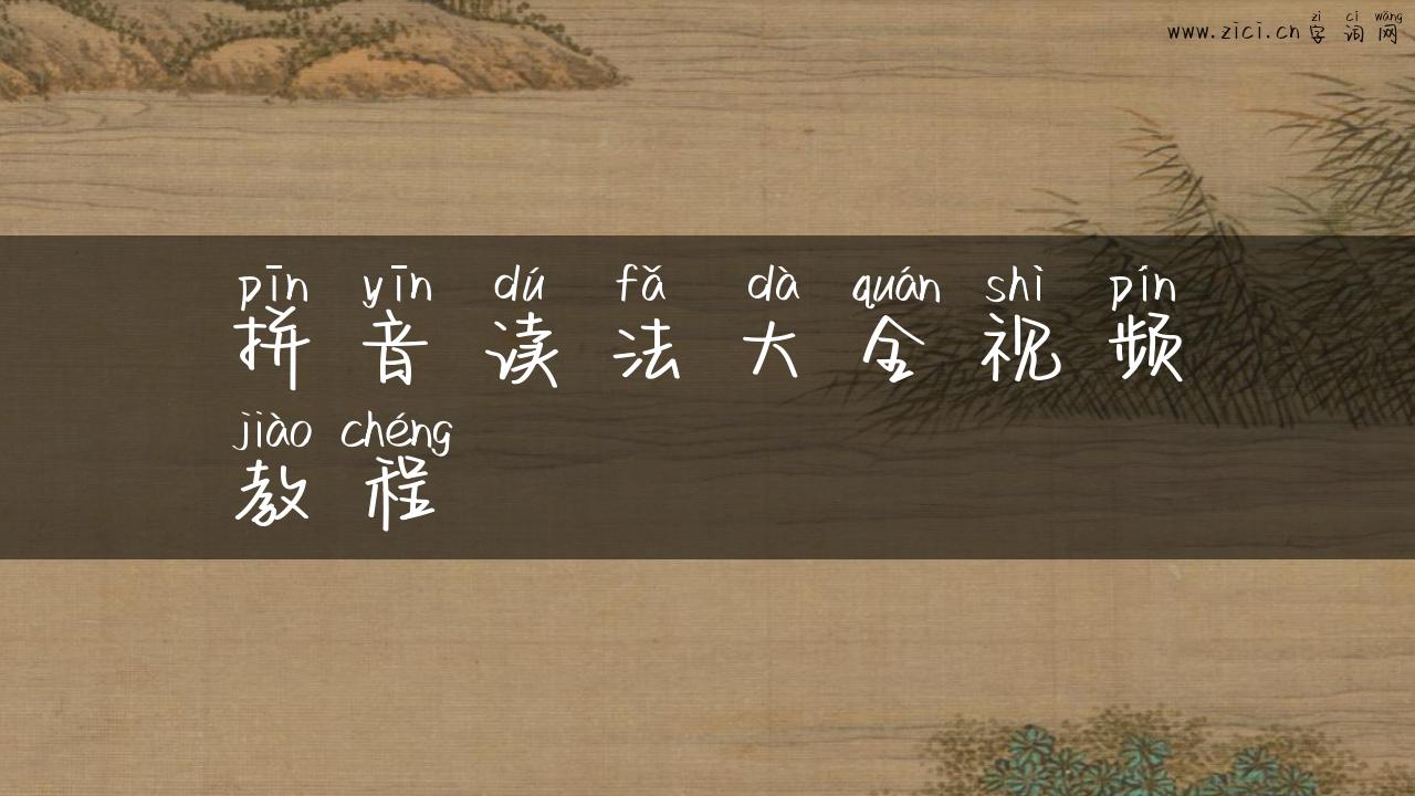拼音读法大全视频教程