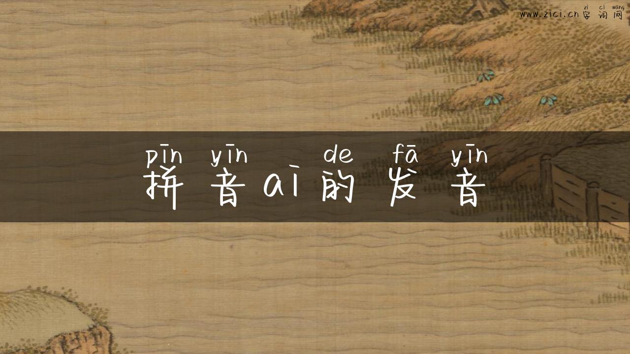 拼音ai的发音