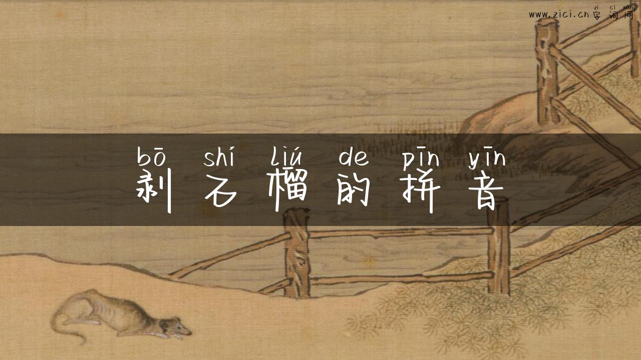 剥石榴的拼音