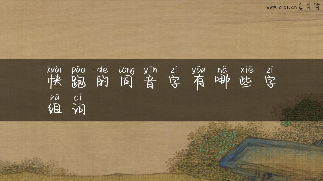 快跑的同音字有哪些字组词