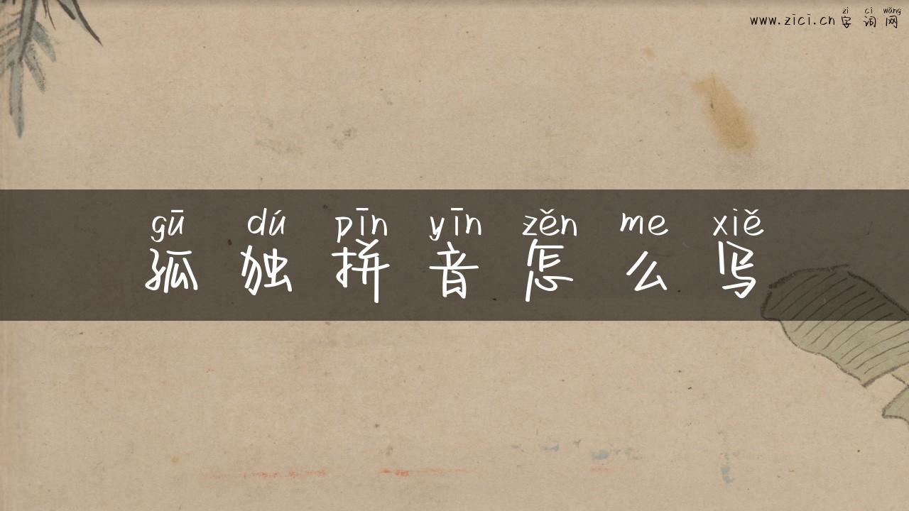 孤独拼音怎么写